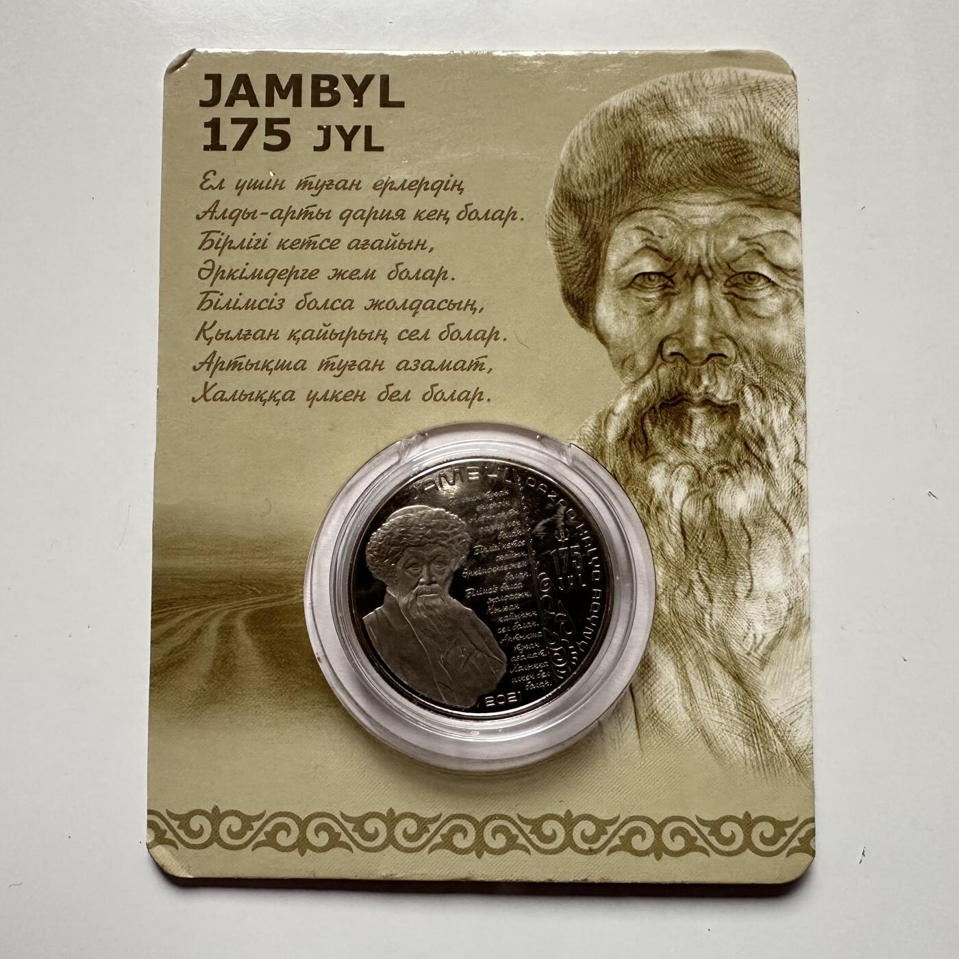 🌹外币初藏🌹🐯2025年第121场  每周二四六晚8️⃣点 哈萨克纪念币 哈萨克斯坦2021年江布尔诞辰175周年100坚戈纪念币 发行量1.5万枚 精制币