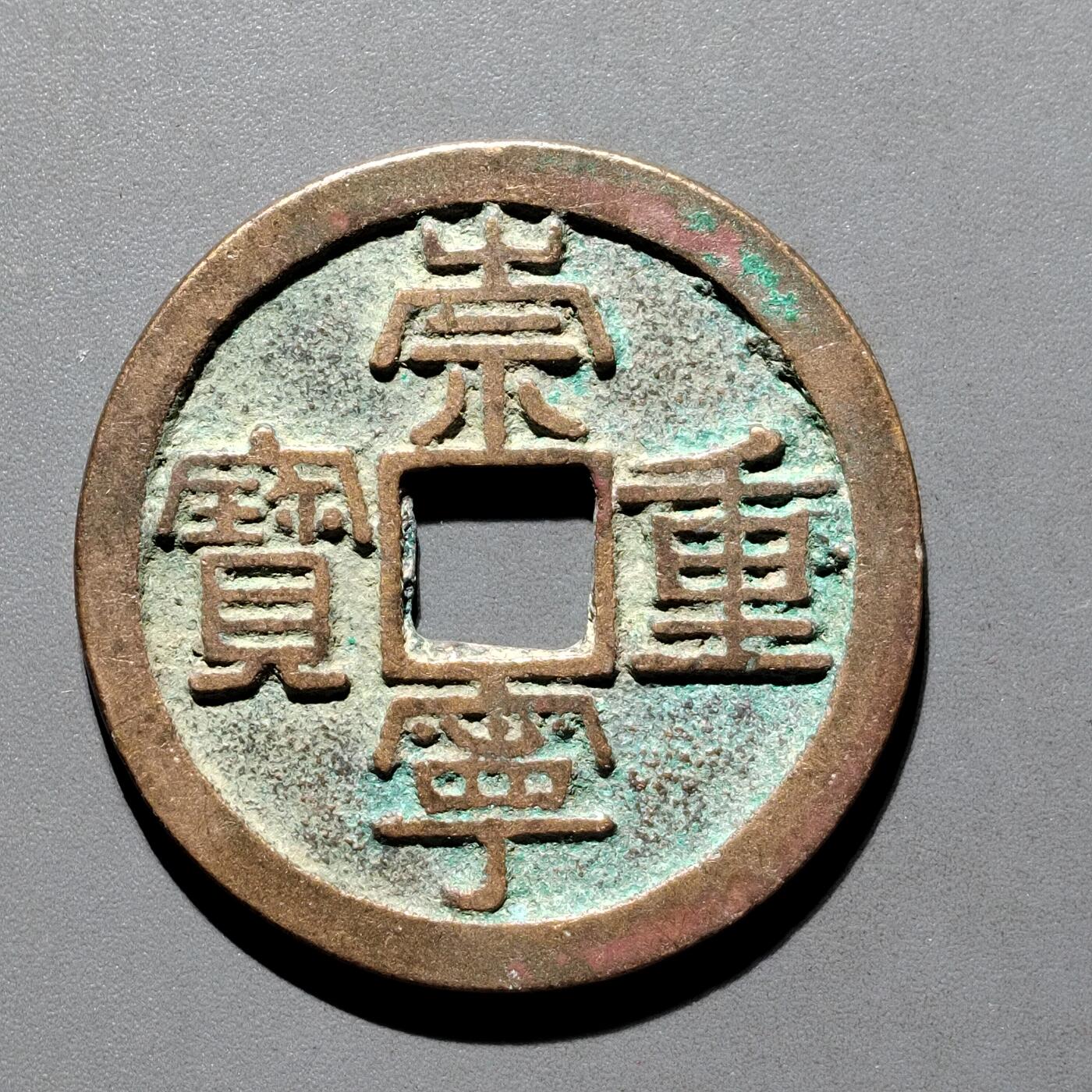 PCAI钱币29-567  崇宁通  重宝小专场 崇宁重宝