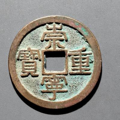 PCAI钱币29-567  崇宁通  重宝小专场 - 崇宁重宝