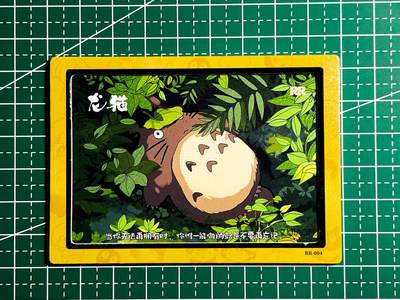 显眼宝35期 佣金1起 10月29日晚20:30截拍  - 宫崎骏 龙猫 开窗卡一枚  记忆中的童话 63*88