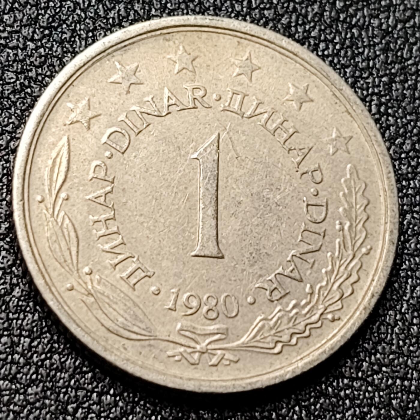 泉币菌-第119场-精品福利场 南斯拉夫 1980年1第纳尔镍币