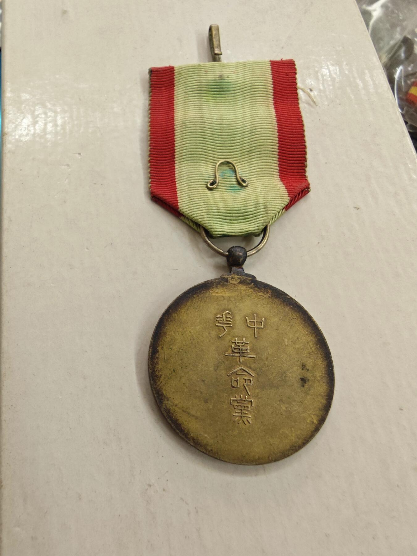 红色经典收藏拍卖专场第28期 中华革命党二等有功章