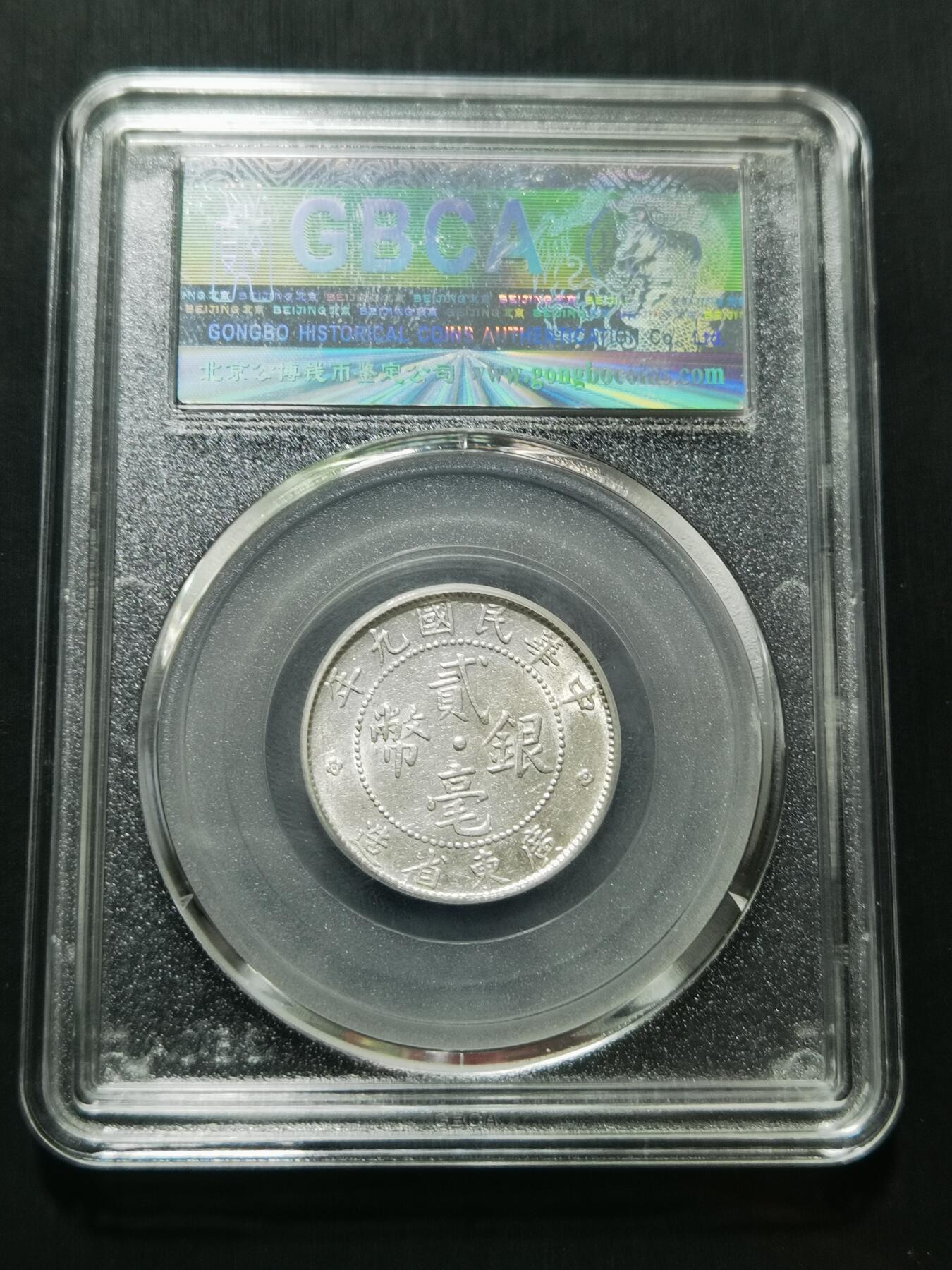 天下钱庄专场欢迎参拍 广东两毫银币