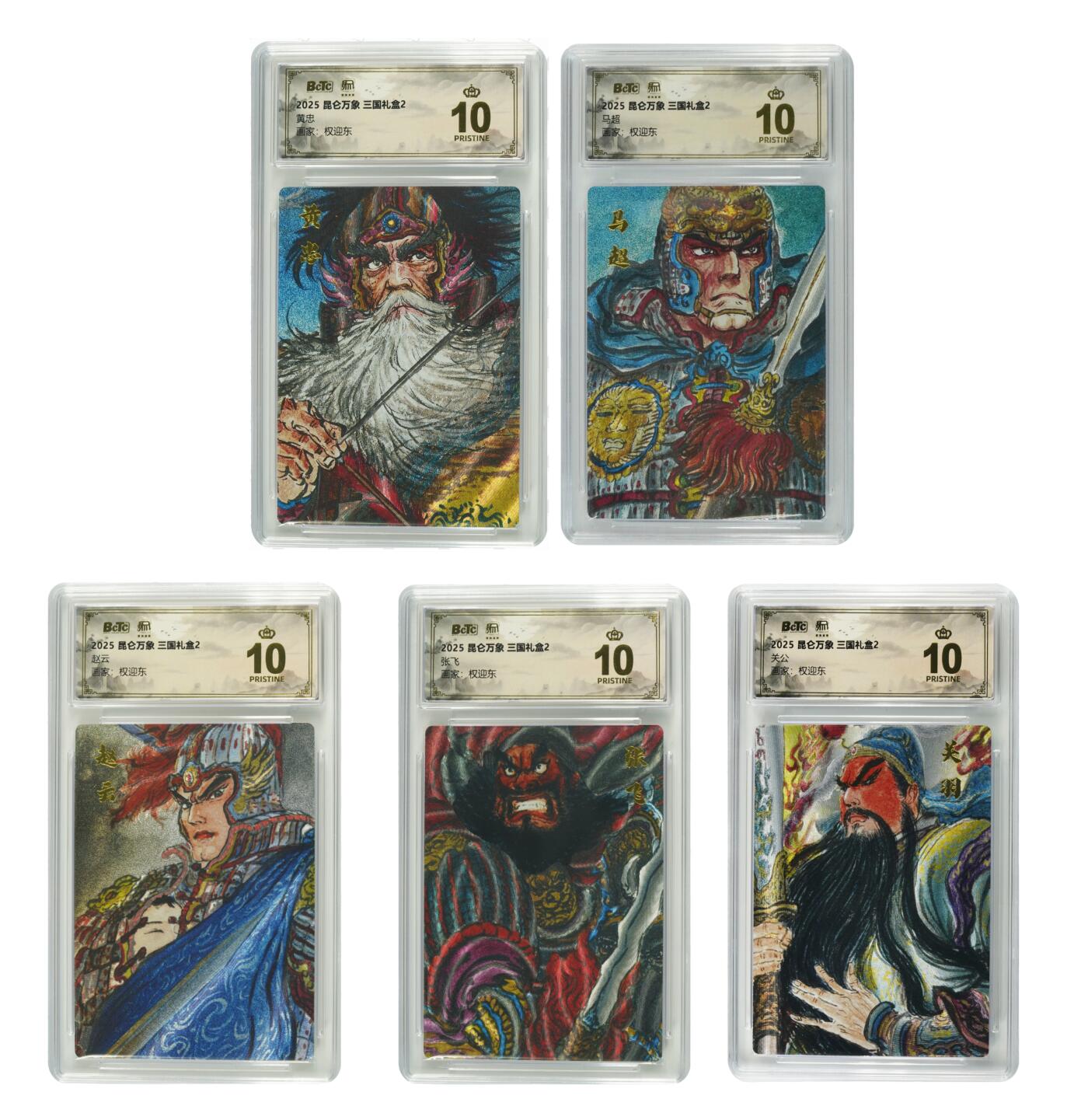 白泽拍卖卡牌手绘专场第27期 2025 昆仑万象 三国礼盒2 五虎将1套  粗闪 保粹评级 5张爆金10 特标