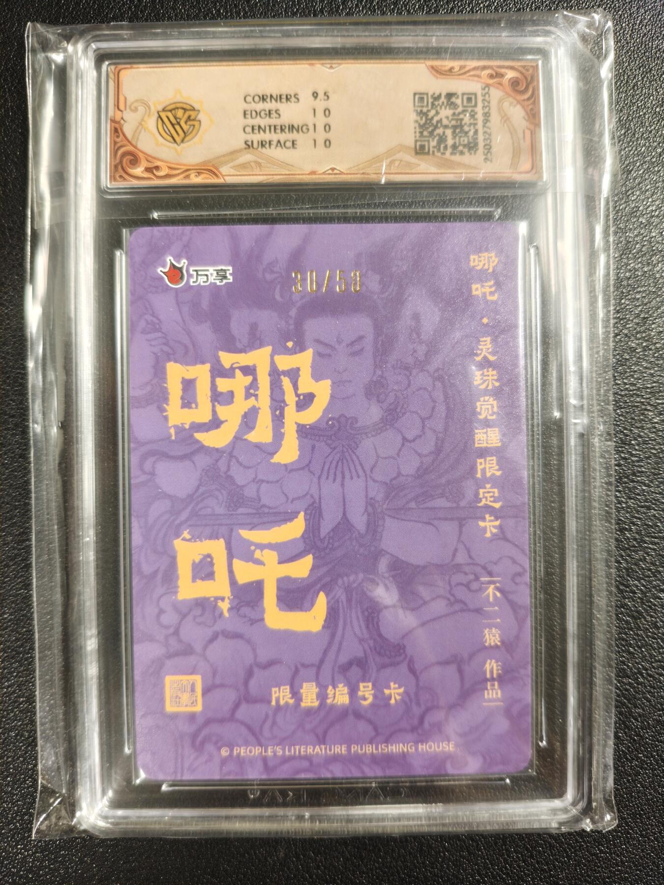 天玑星卡拍第133期《10.30周四截拍》持续收拍收评中 满赠卡需备注 人文之宝✘万享 哪吒·灵珠觉醒 不二猿 哪吒法相 30/50 折光 CCG10