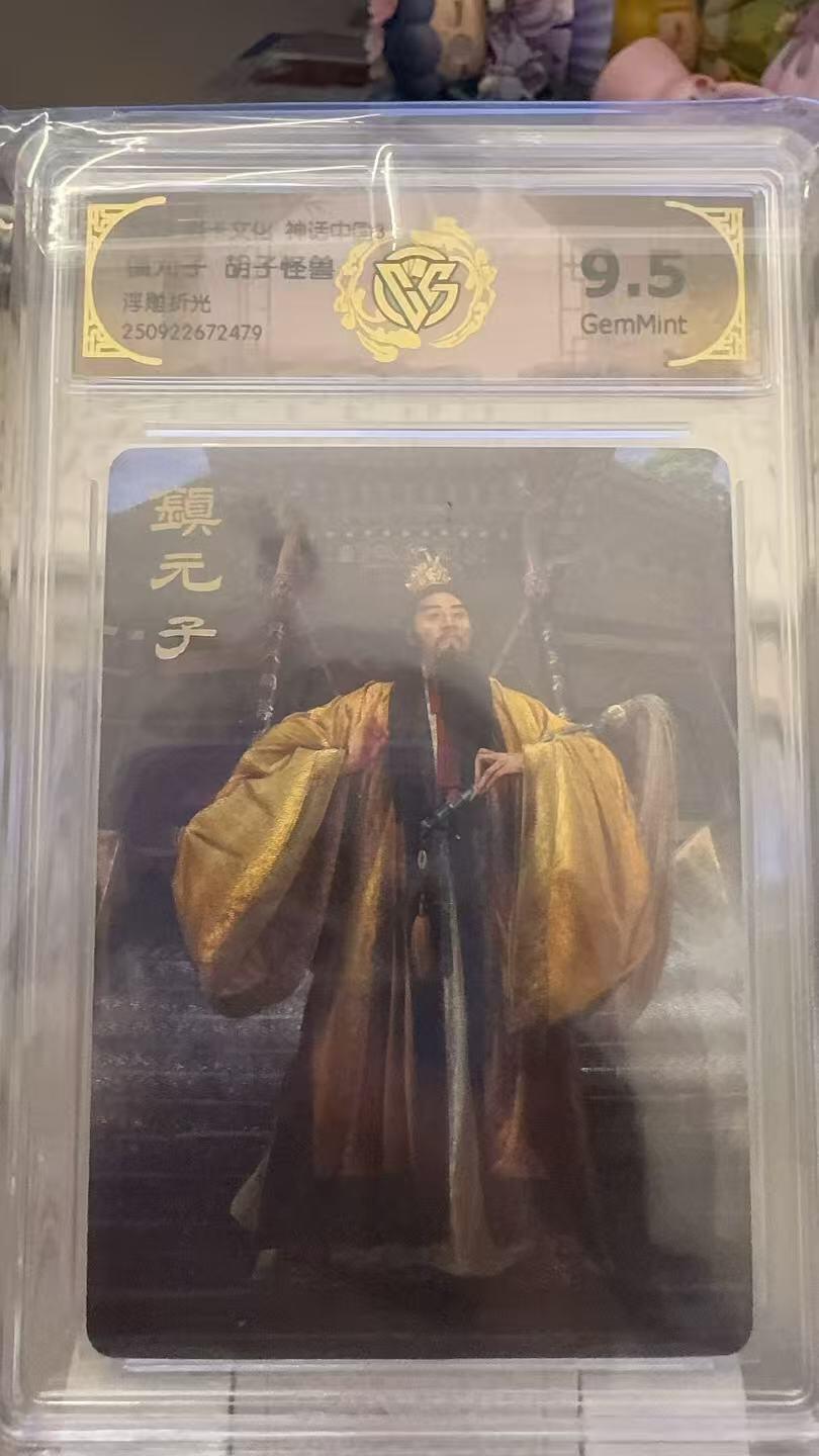 秋萤阁第29期 (10月28日周二晚上22点截拍，欢迎竞拍)  焱卡文化神话中国3 张道陵 胡子怪兽 9.5