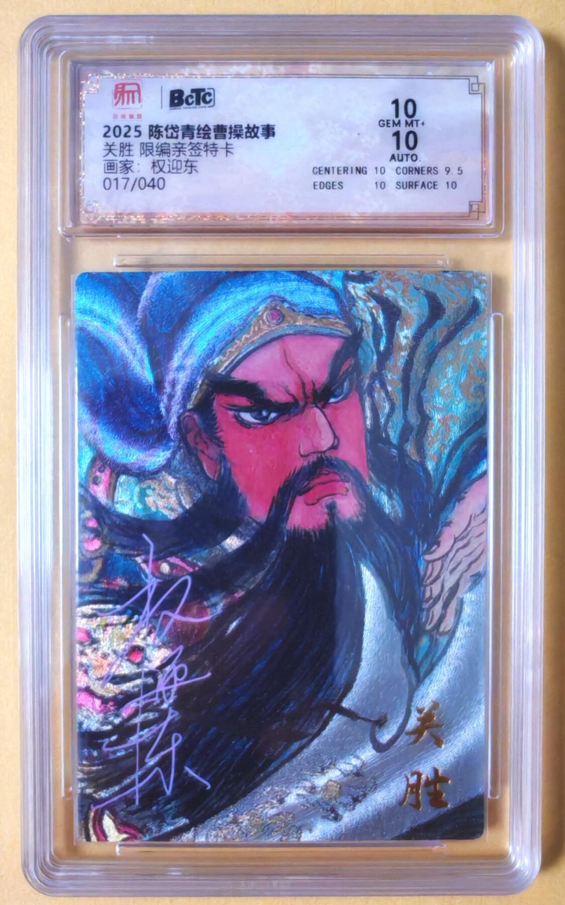 趣卡卡拍No.18期（无佣金免手续费，分享成交有奖） 【联名评级，限编签名评级卡】昆仑万象陈岱青曹操故事-权迎东 梁山五虎将 关胜（10分，限编017/040）