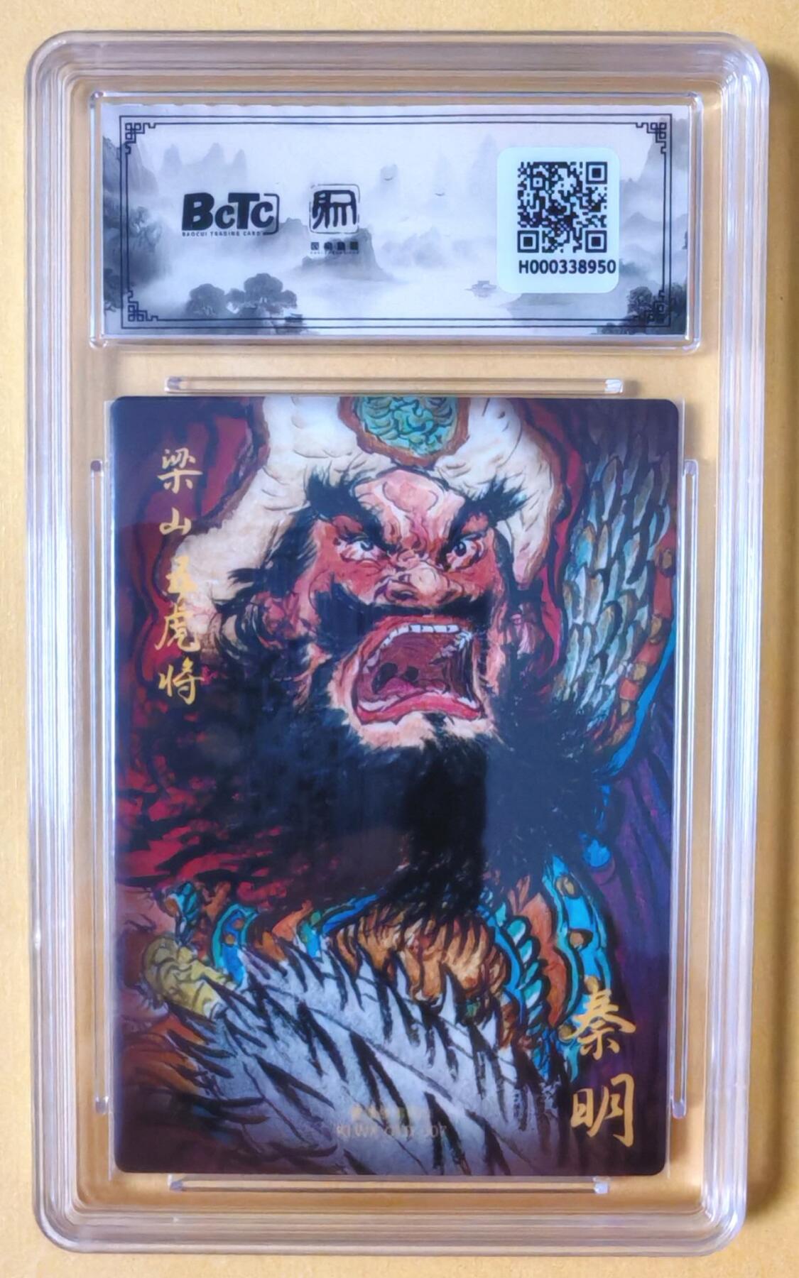 趣卡卡拍No.18期（无佣金免手续费，分享成交有奖） 【联名评级，限编签名评级卡】昆仑万象-权迎东 梁山五虎将 秦明