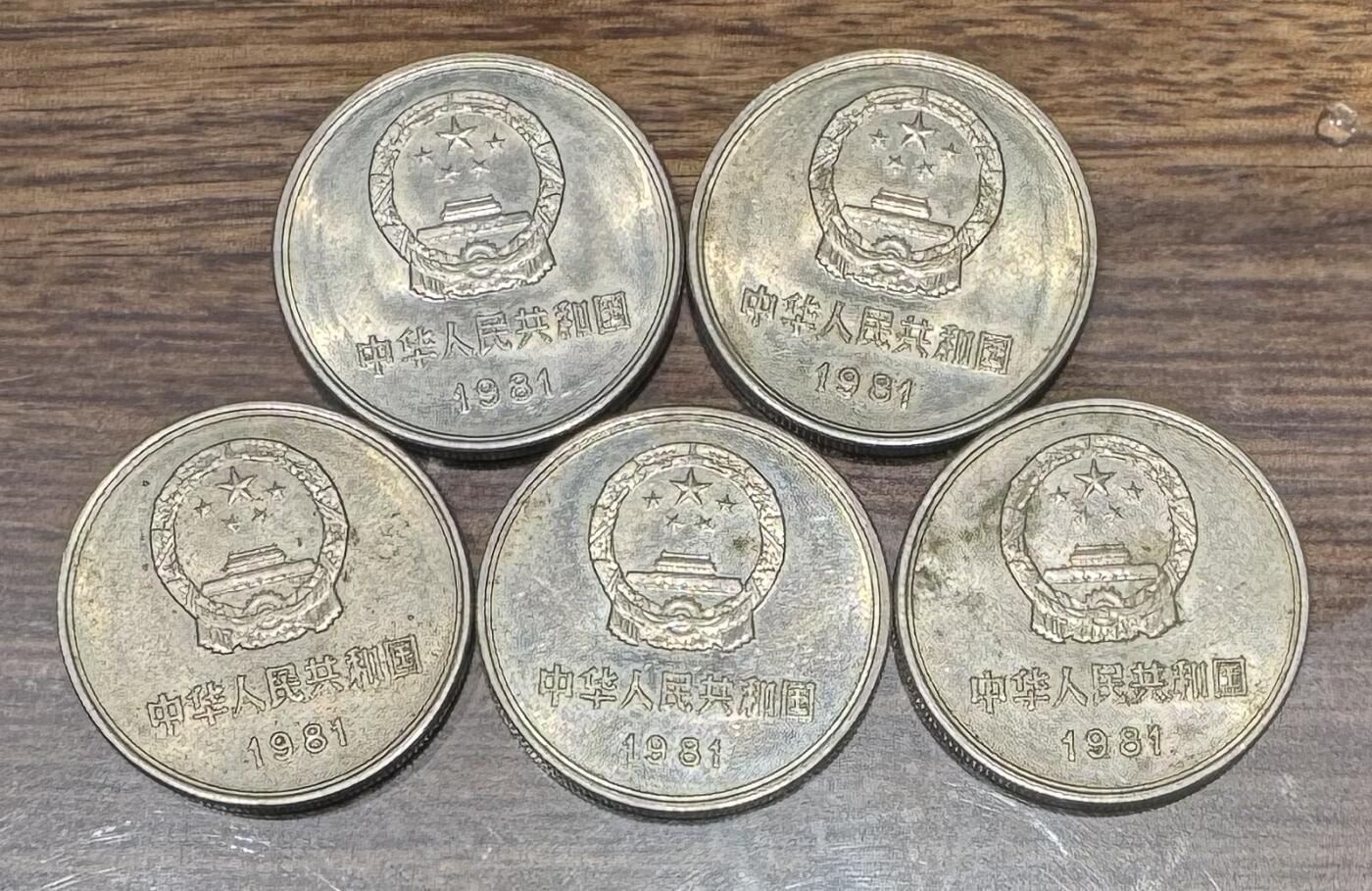 1981年“长城币”1组5枚。