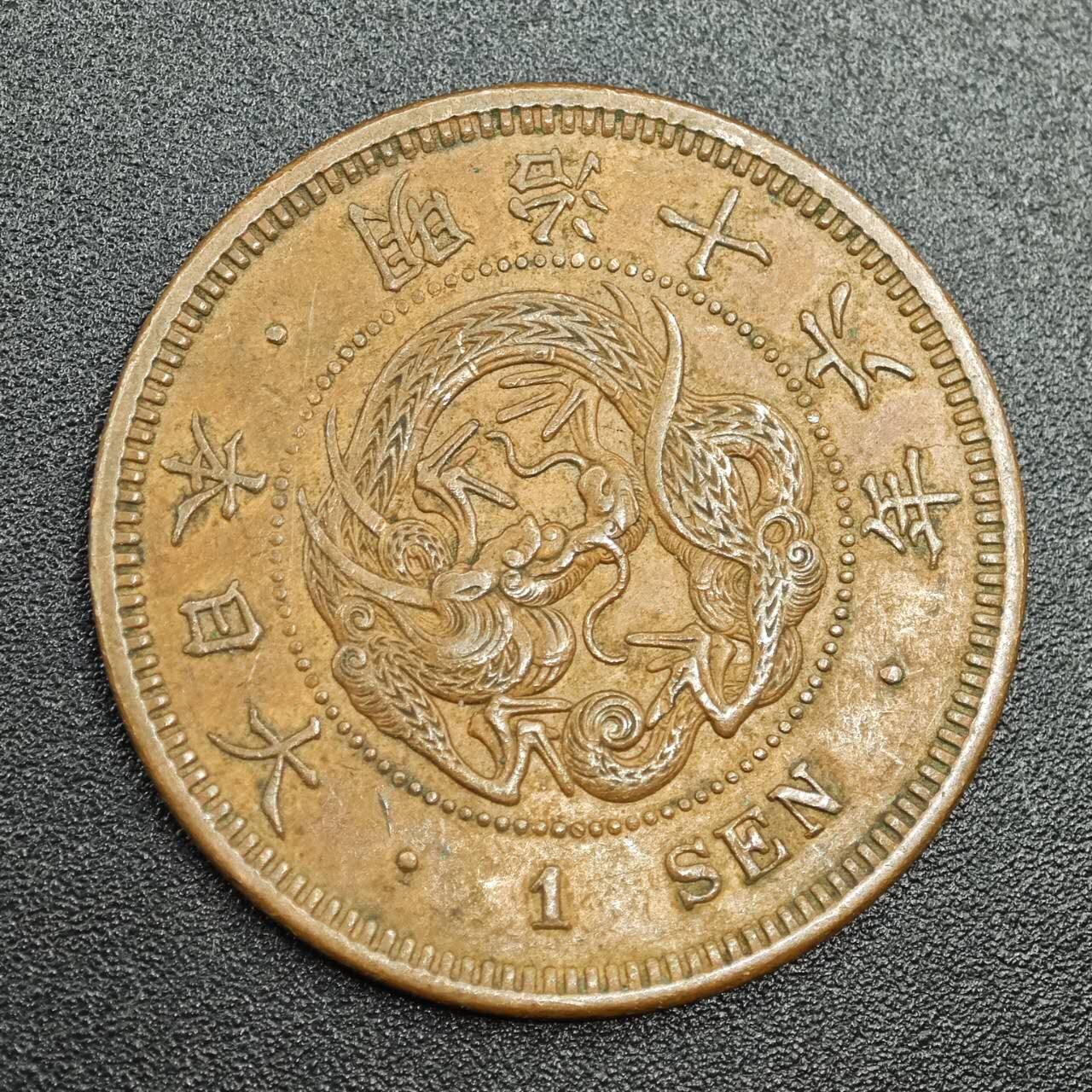 【淘币小摊】实时拍第七百七十八拍   散币场   满百包邮可预留二周 每周一统一发货   日本明治十六年一钱铜币