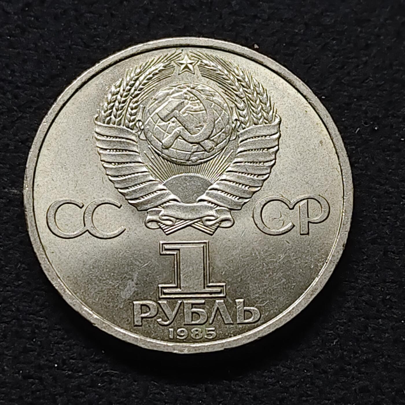 【全场包邮】纯粹捡漏拍472场（免费代拍第9场） 苏联1985年1卢布二战胜利40周年纪念币