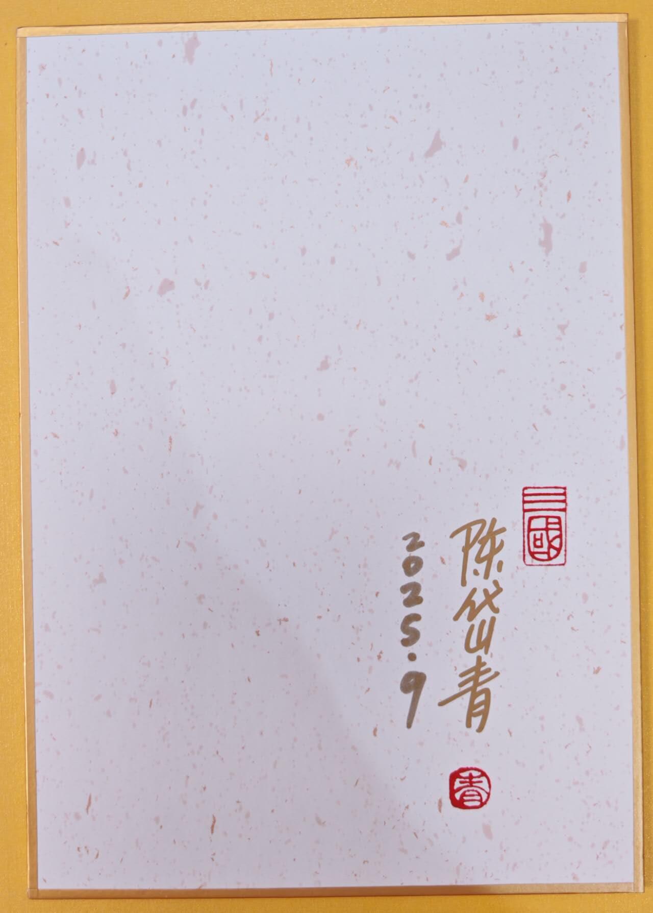 趣卡卡拍No.18期（无佣金免手续费，分享成交有奖） 【亲签钤印，（200*140mm）色纸大卡】昆仑万象-祝融亲签钤印色纸