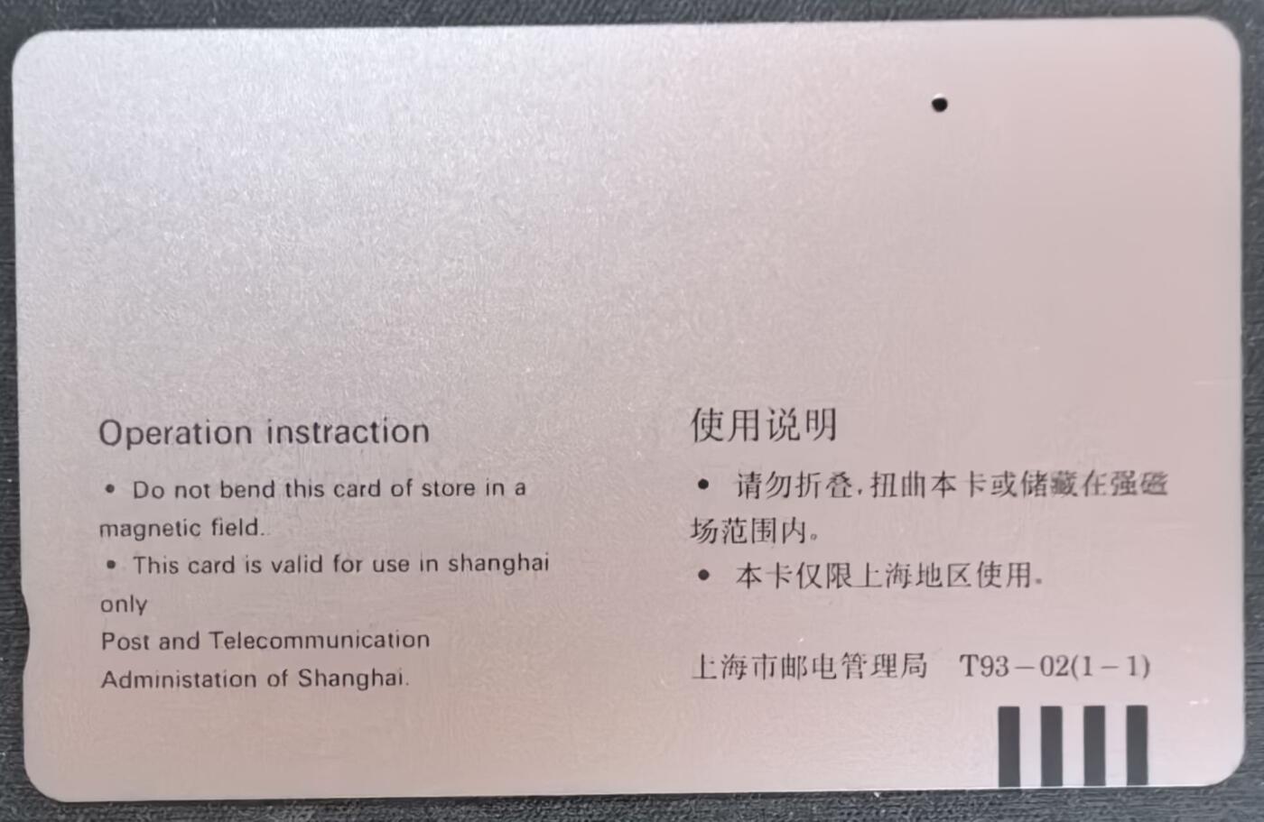 中国集卡电话磁卡专场拍卖(四十八) 上海毛泽东一孔旧卡