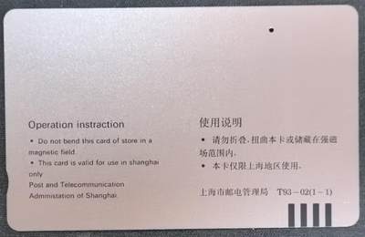 中国集卡电话磁卡专场拍卖(四十八) 上海毛泽东一孔旧卡