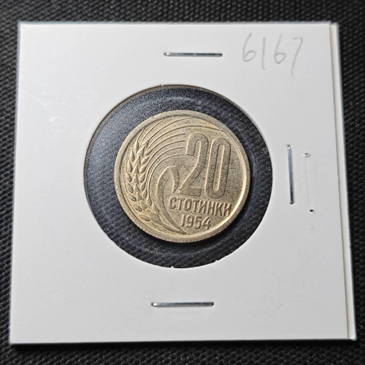 KK钱币收藏小铺  第361场  2月预留时间 周末发货  1954保加利亚20斯托丁基