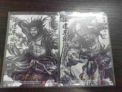 夜之极第三十四期 （11月1日周六晚9点截拍，欢迎竞拍） 卡德曼 张建东水浒 24/99 邹润+61/99 邹渊 墨粗