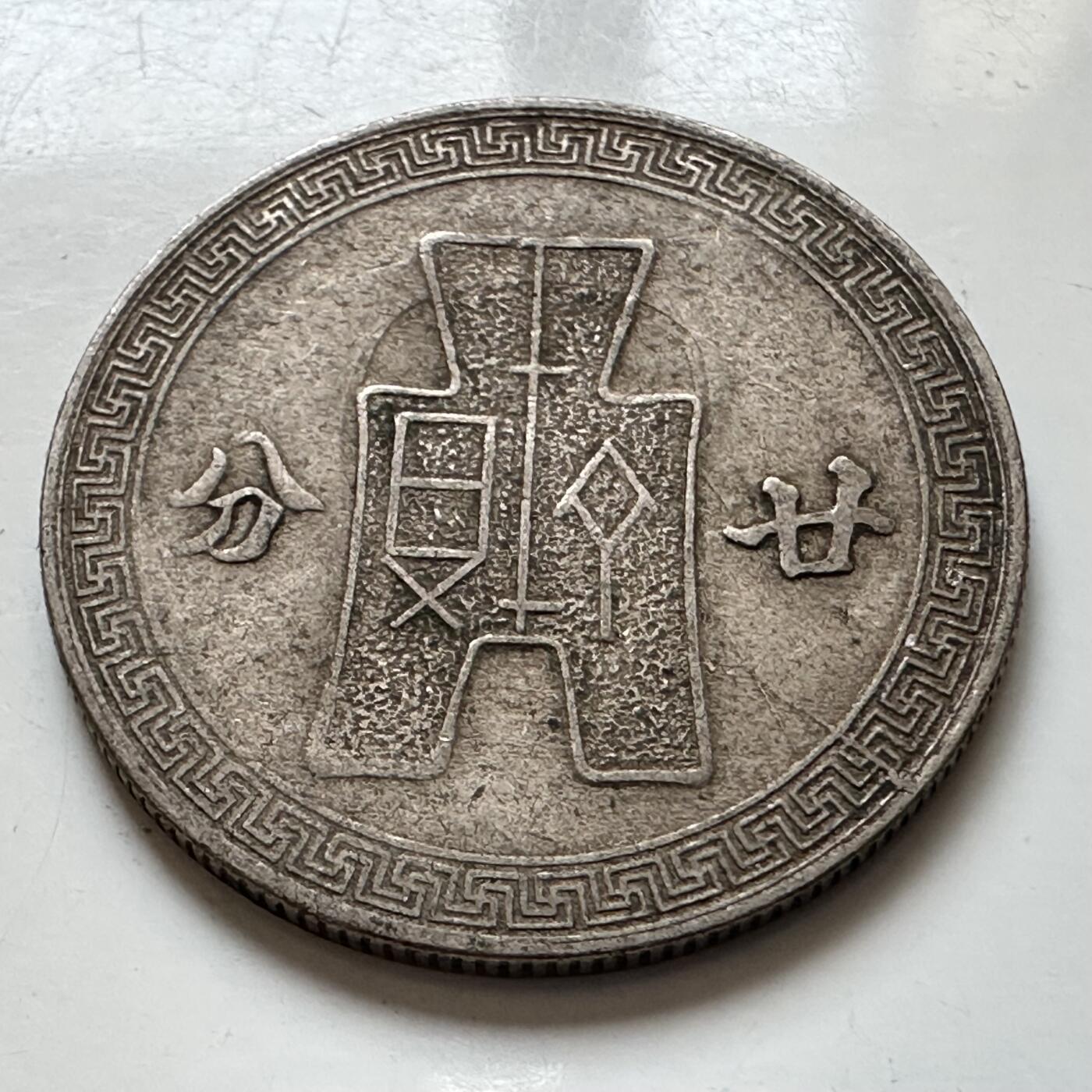 🌹外币初藏🌹🐯2025年第121场  每周二四六晚8️⃣点 哈萨克纪念币 民国31年20分