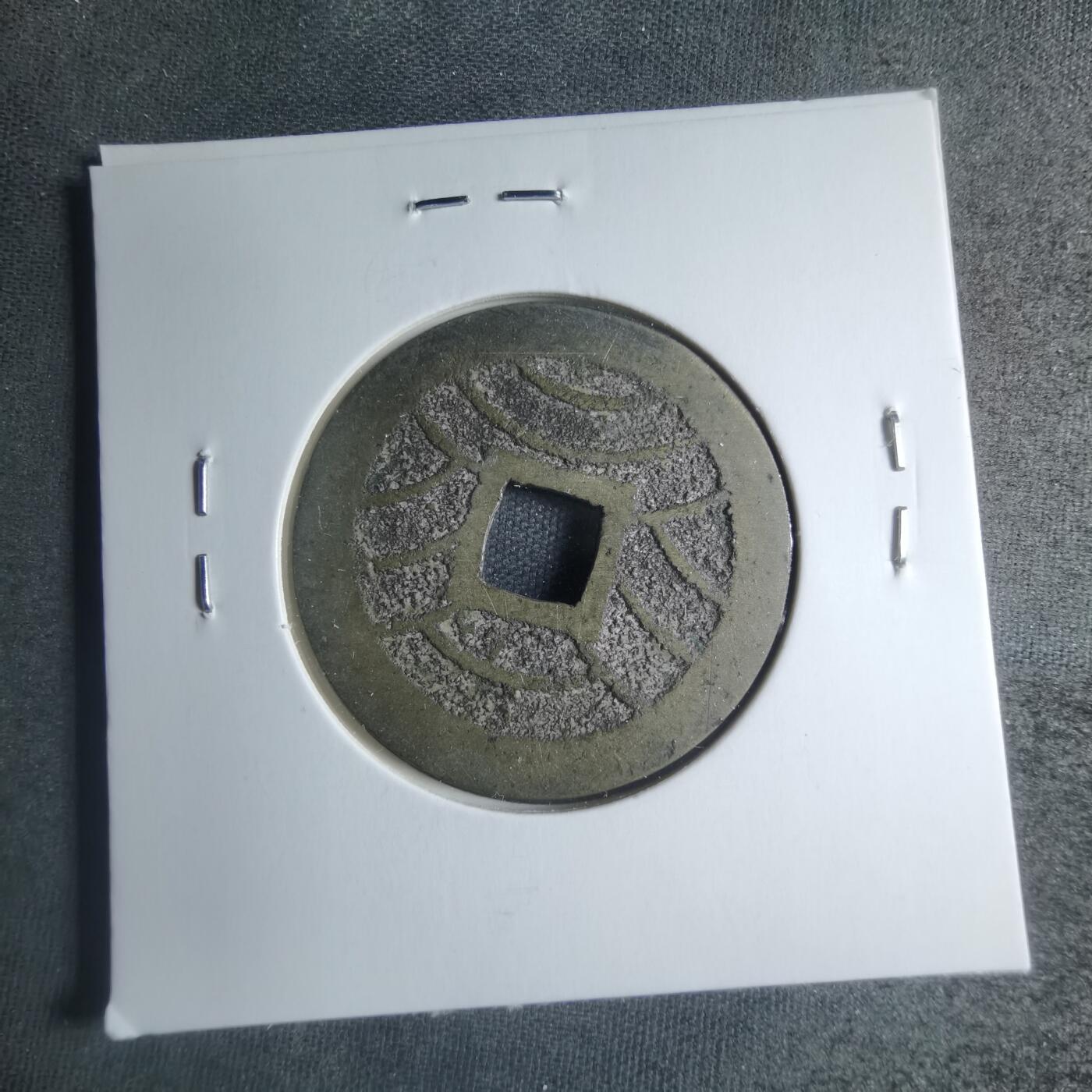 沼泽如烟--第885场 宽永通宝背十一波