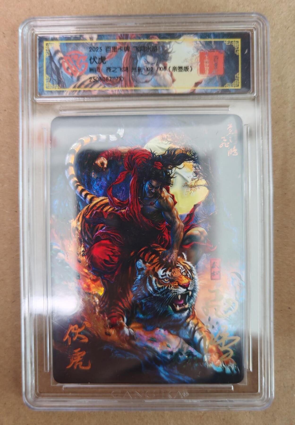 趣卡卡拍No.18期（无佣金免手续费，分享成交有奖） 【评级卡】百里卡牌 飞鸿水浒 苍之飞鸿 伏虎 签名评级卡（102/108）