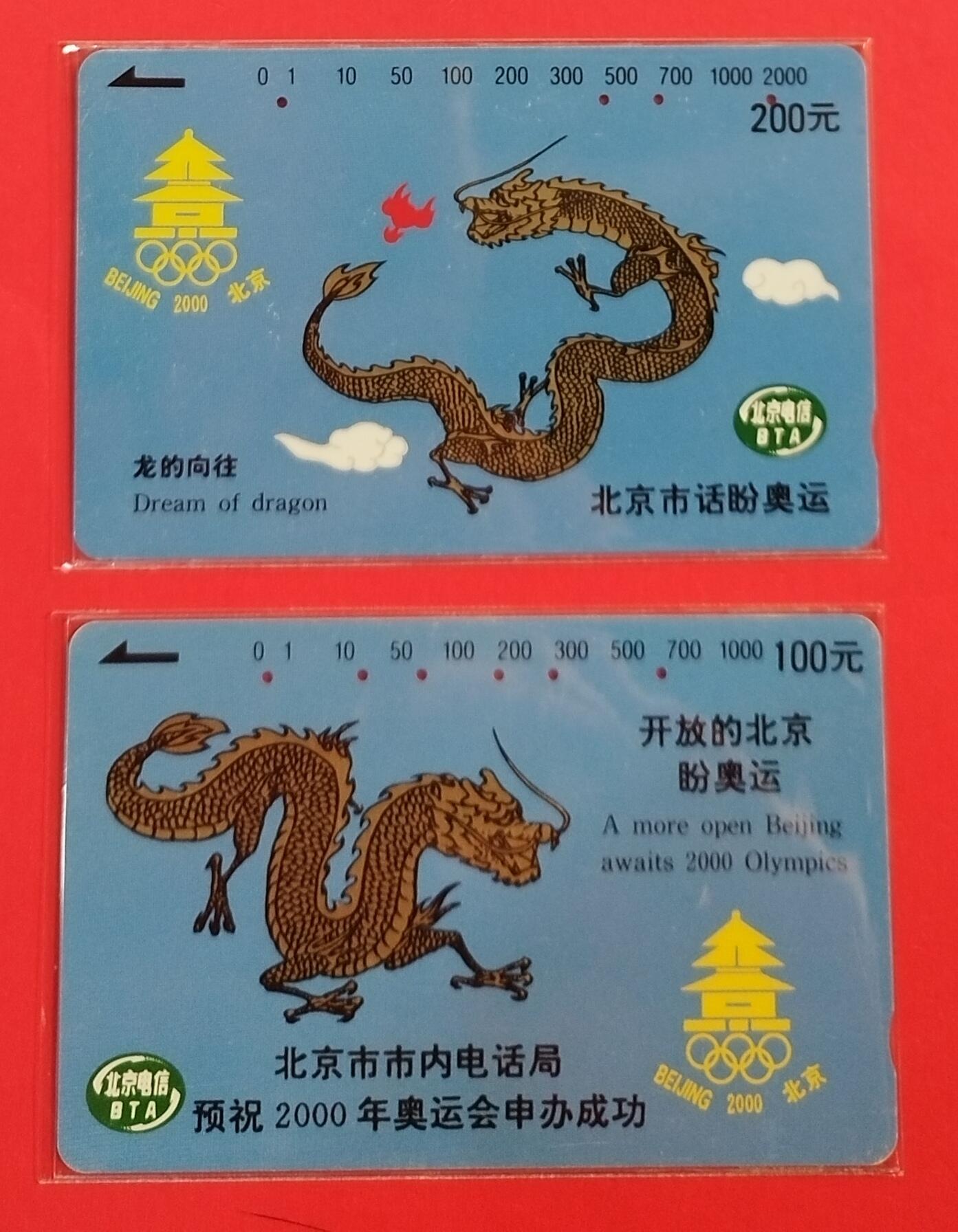 《鸿通俱乐部》拍卖第61期 10月29日21：00延时节拍 北京田村旧卡《北京市话盼奥运》2全  鸿通  65分*2