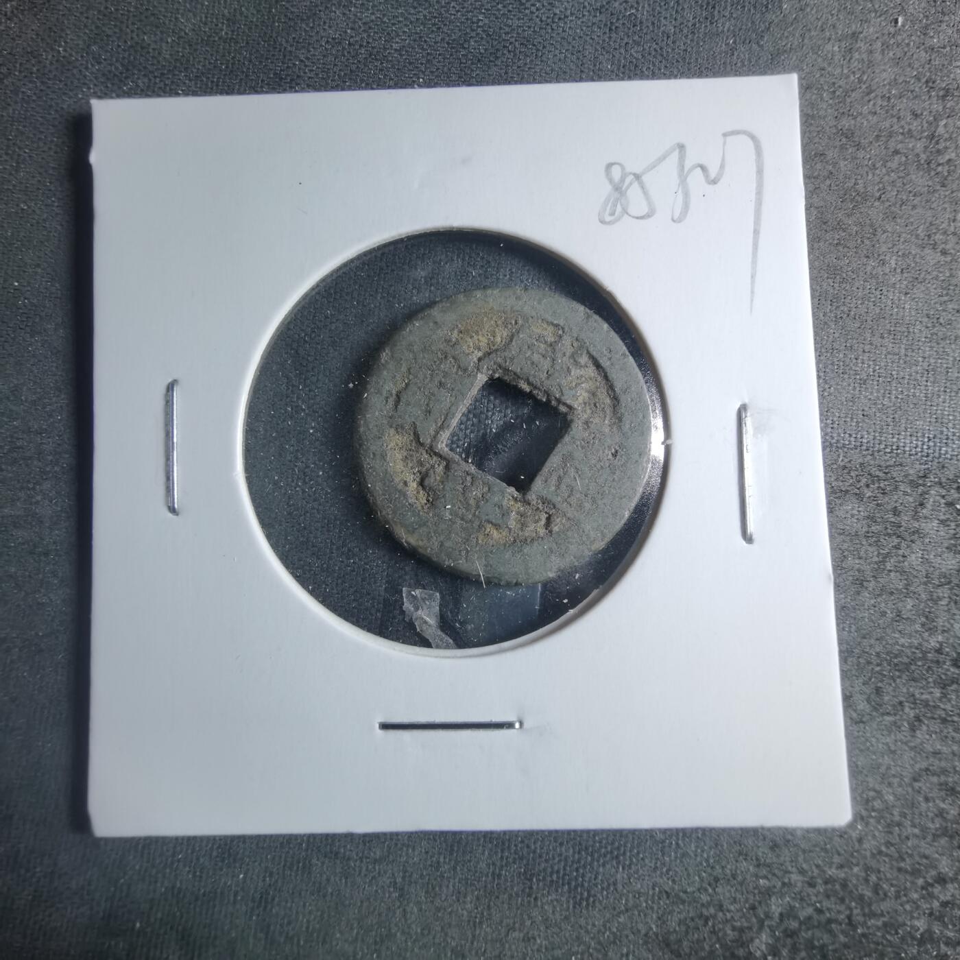 沼泽如烟--第885场 咸丰通宝