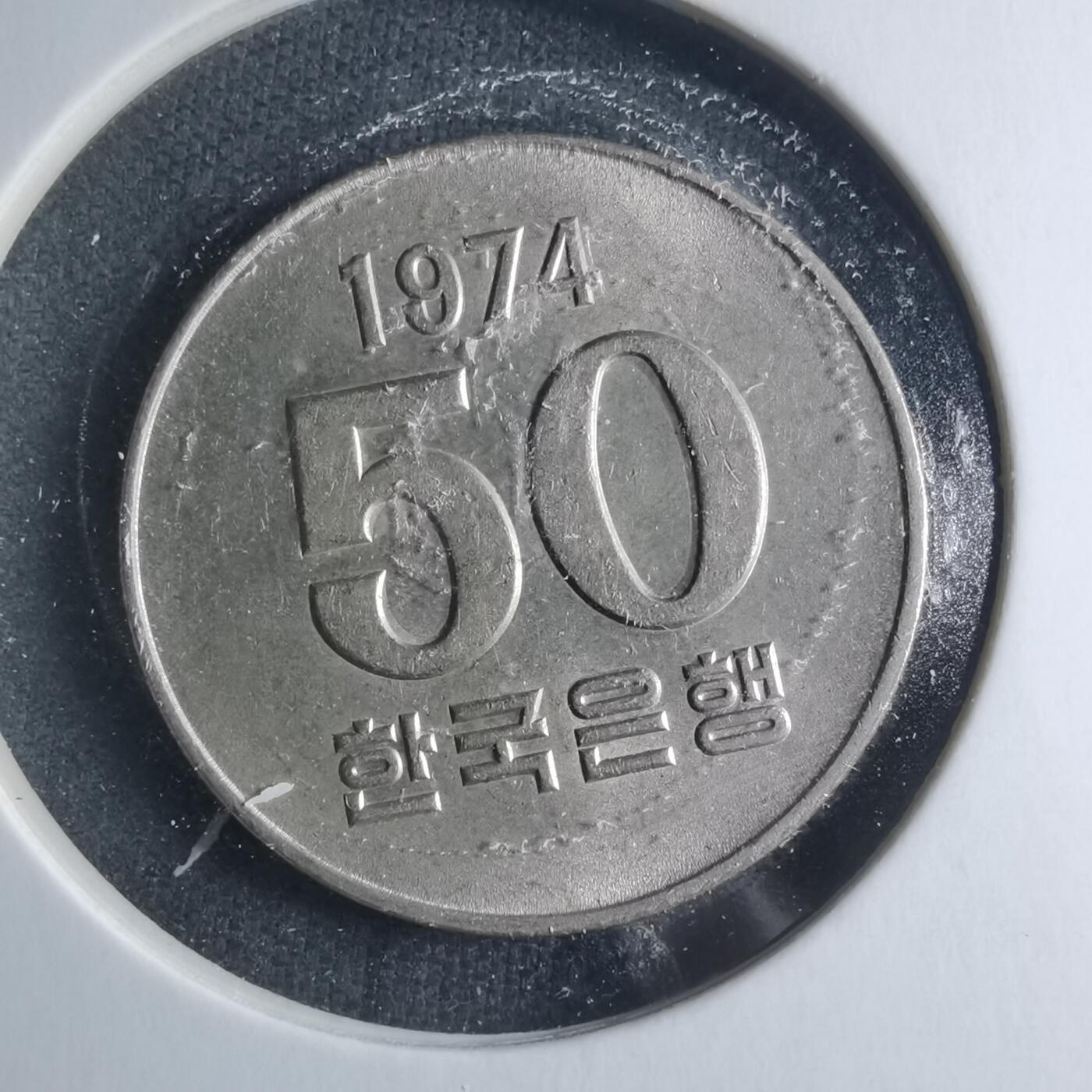 沼泽如烟--第885场 韩国1974年50元