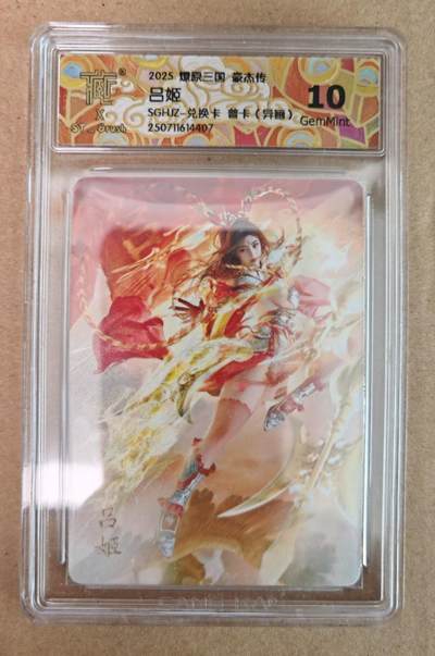 趣卡卡拍No.18期（无佣金免手续费，分享成交有奖） - 【评级卡】焱卡文化 燎原三国 豪杰传 吕姬 兑换卡 普卡（异画）