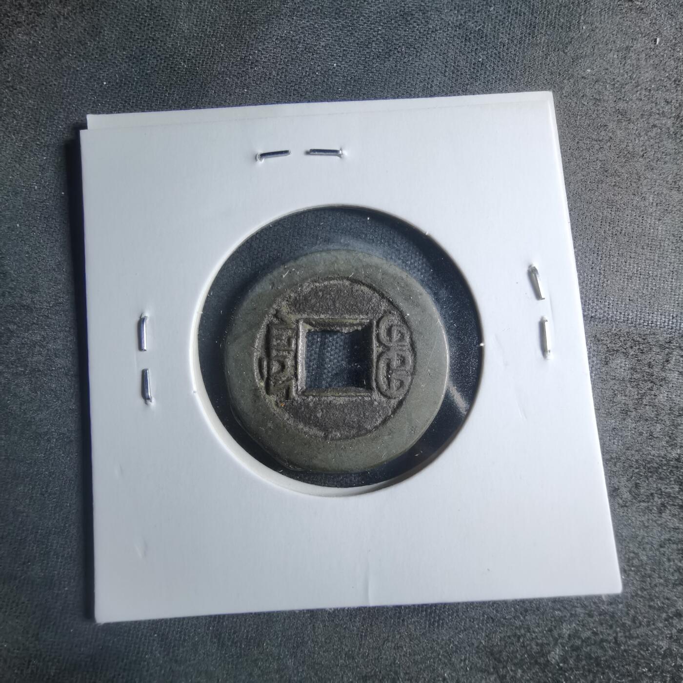 沼泽如烟--第885场 道光通宝