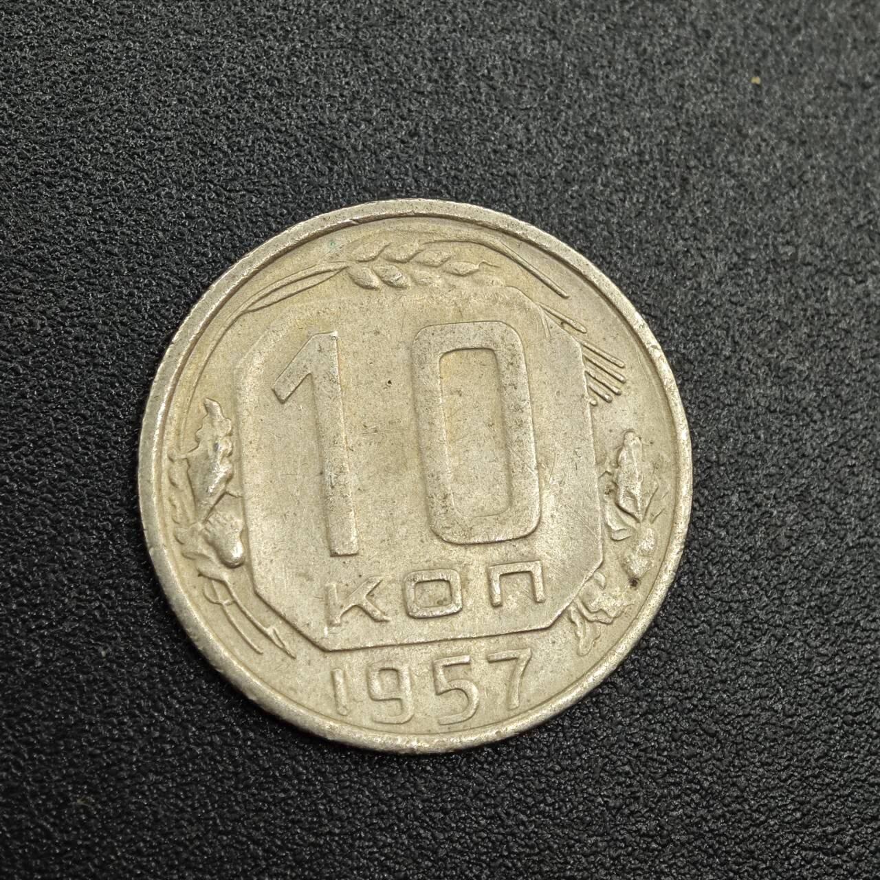 【淘币小摊】实时拍第七百七十九拍   散币场   满百包邮可预留二周 每周一统一发货   苏联1957年10戈比镍币