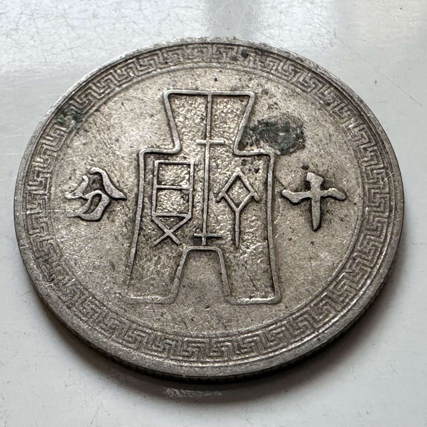 🌹外币初藏🌹🐯2025年第121场  每周二四六晚8️⃣点 哈萨克纪念币 民国三十年十分