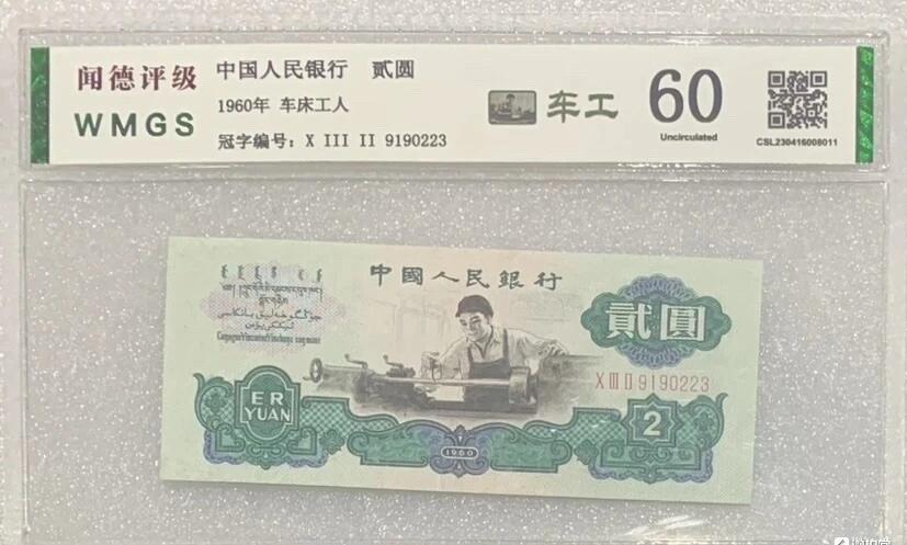 “闻德60三版贰元车工”1张。