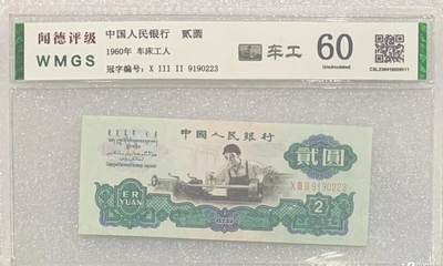 “闻德60三版贰元车工”1张。 - “闻德60三版贰元车工”1张。