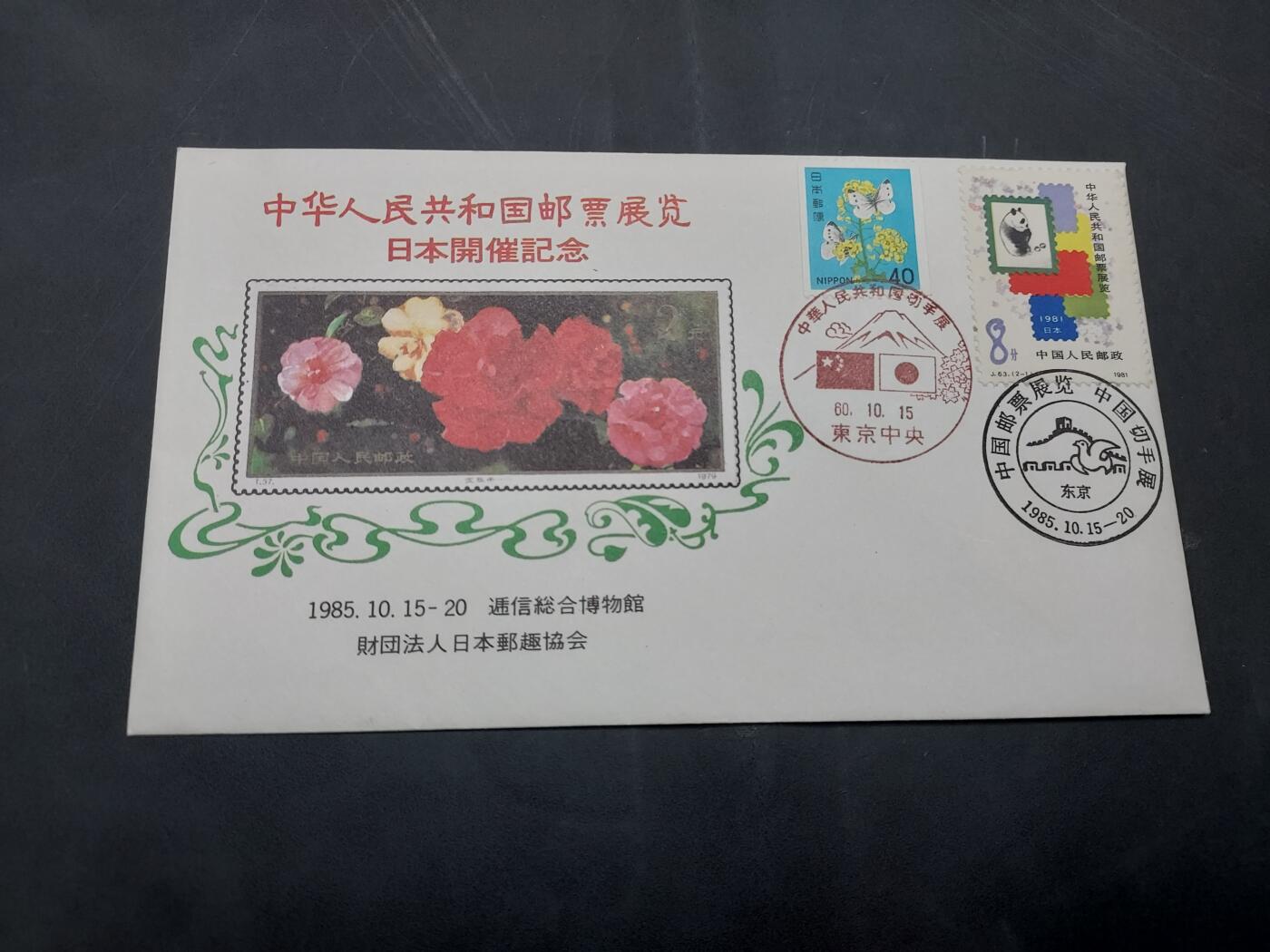 博彦收藏  11月8日 8点 首日封专场 日本中国邮展纪念封