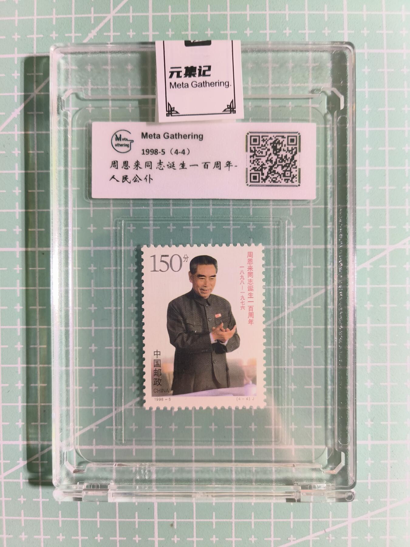 C先生卡牌 第15期 元集纪·刷子签·罐儿签·毒瘤签(持续收拍品中...) 【邮票】元集纪-正品《周恩来同志诞生100周年-人民公仆》4-4