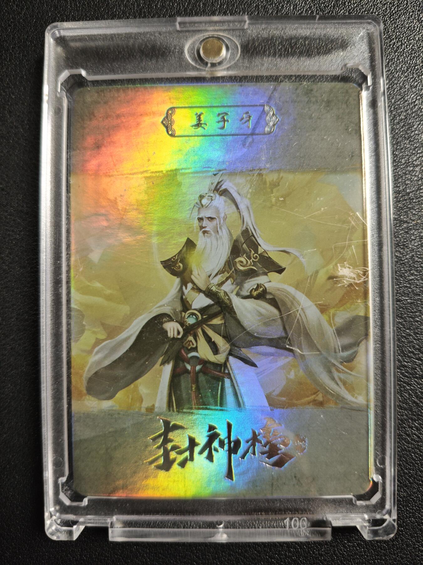 天玑星卡拍第133期《10.30周四截拍》持续收拍收评中 满赠卡需备注 趣卡社 封神榜 姜子牙 037/088