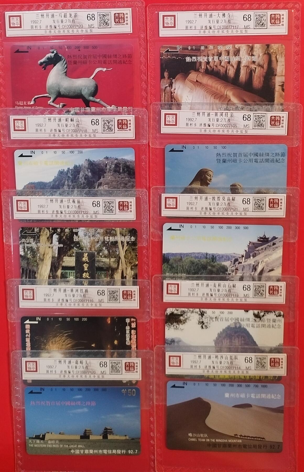 《鸿通俱乐部》拍卖第61期 10月29日21：00延时节拍 甘肃田村新卡《兰州开通10枚》  鸿通  68分*10