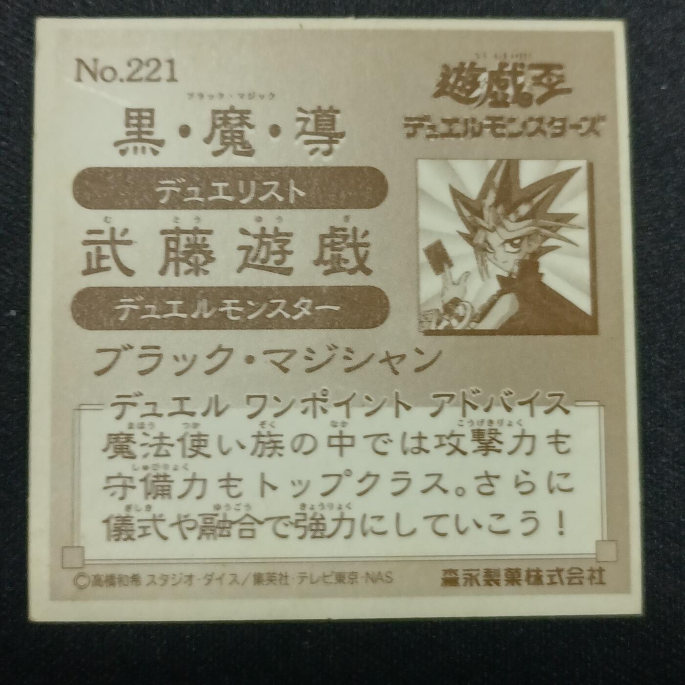 【游宝拍卖】乙巳蛇年81期  【森永贴纸卡】No.221