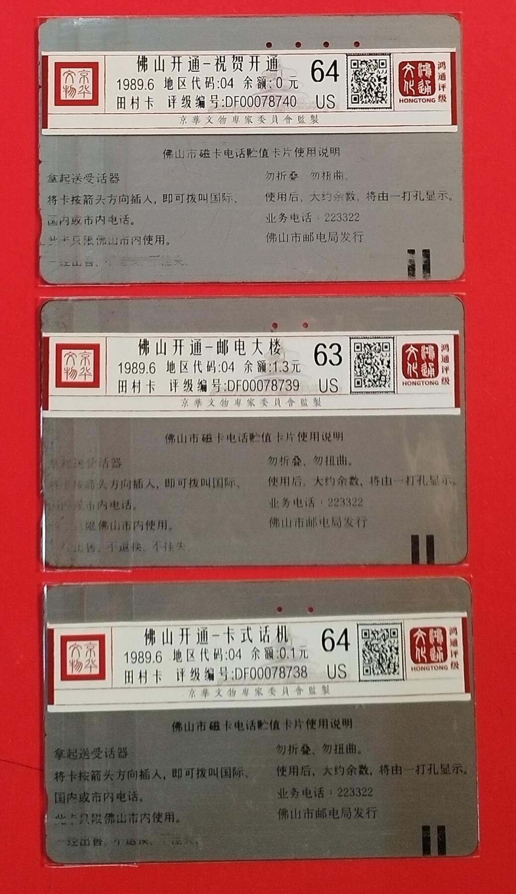 《鸿通俱乐部》拍卖第61期 10月29日21：00延时节拍 佛山银背旧卡《佛山开通》3全  鸿通  64分*2  63分*1