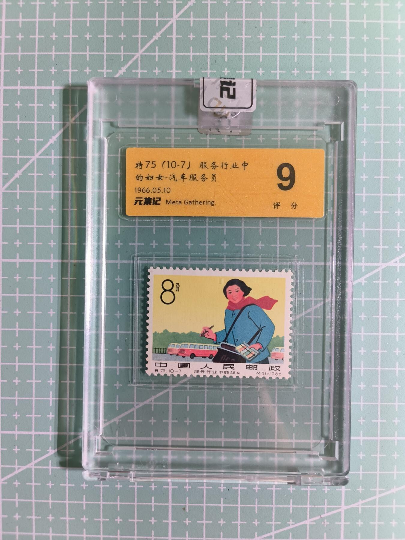 C先生卡牌 第15期 元集纪·刷子签·罐儿签·毒瘤签(持续收拍品中...) 【邮票】元集纪-正品《汽车服务员》将75(10-7) 9分