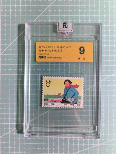 C先生卡牌 第15期 元集纪·刷子签·罐儿签·毒瘤签(持续收拍品中...) - 【邮票】元集纪-正品《汽车服务员》将75(10-7) 9分