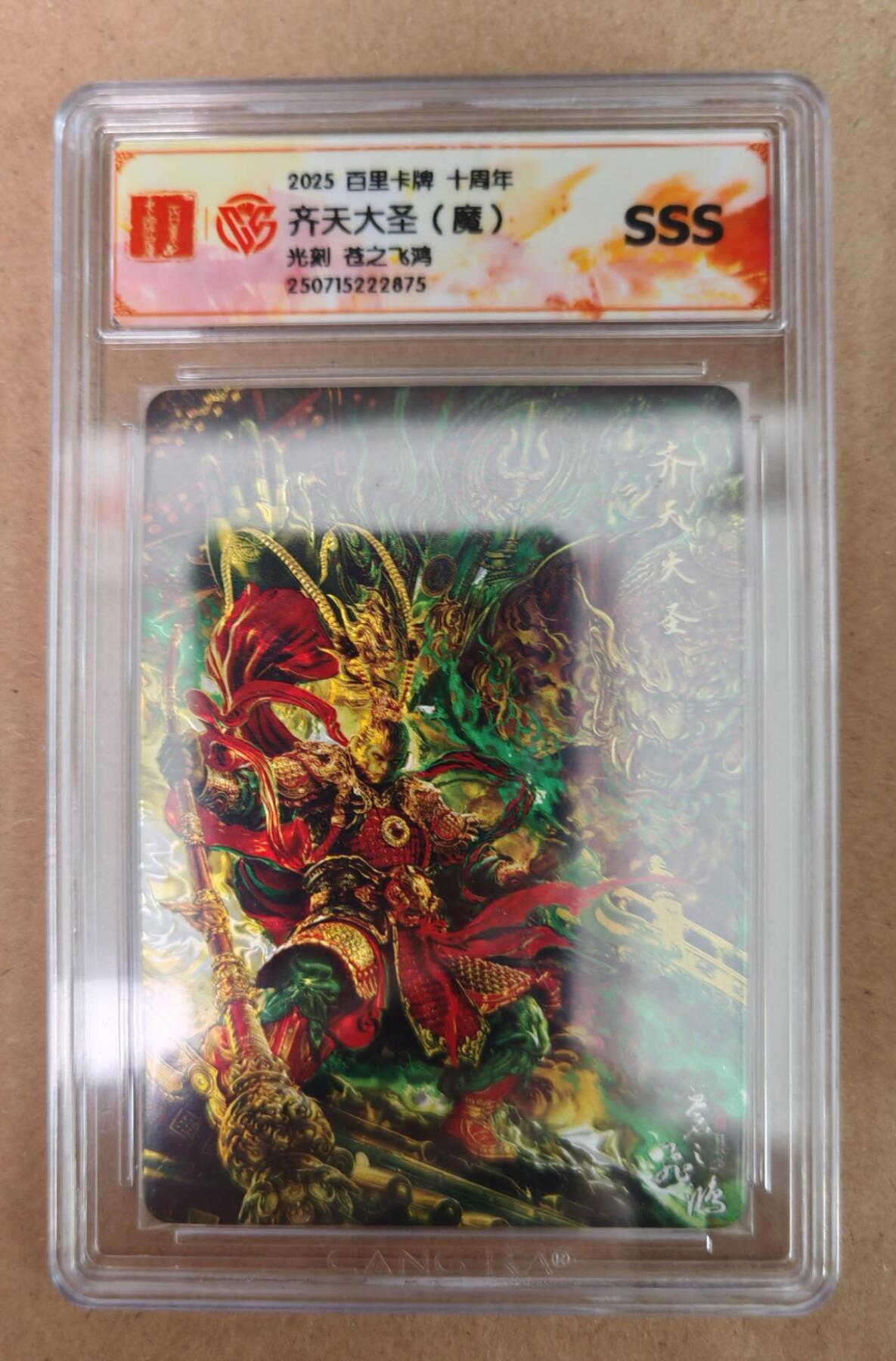 趣卡卡拍No.18期（无佣金免手续费，分享成交有奖） 【评级卡】百里卡牌 十周年 齐天大圣（魔） 光刻评级卡