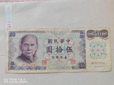 纸币 - 台湾伍拾圆