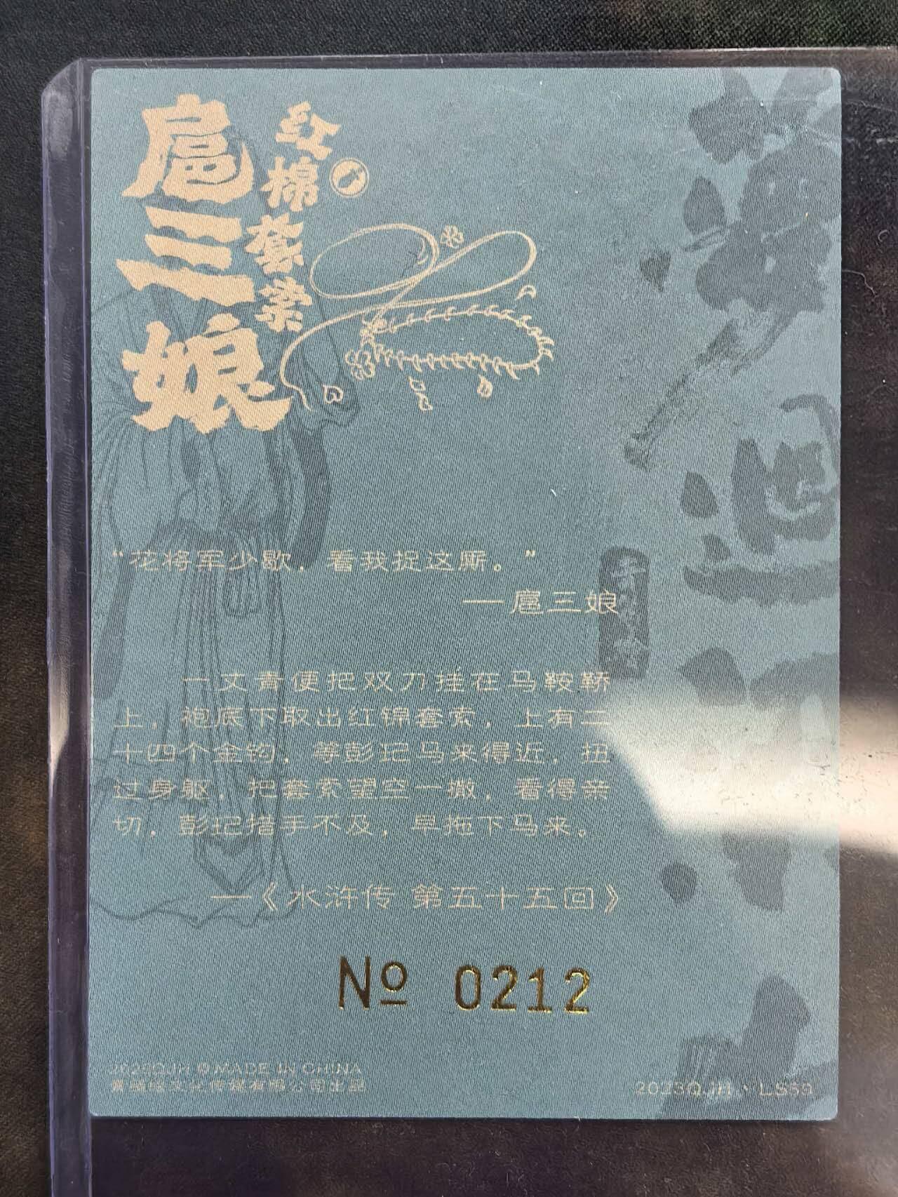 龙虎卡牌第六一场 （无佣金，单场满200元包邮，欢迎送拍） 【编号212】粗闪卡 青笺绘  红棉烈焰扈三娘