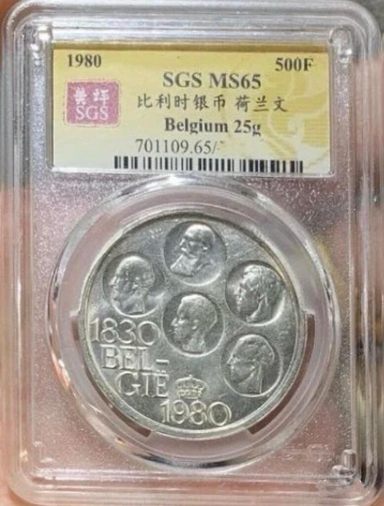 “MS65比利时独立150周年银元”1枚。