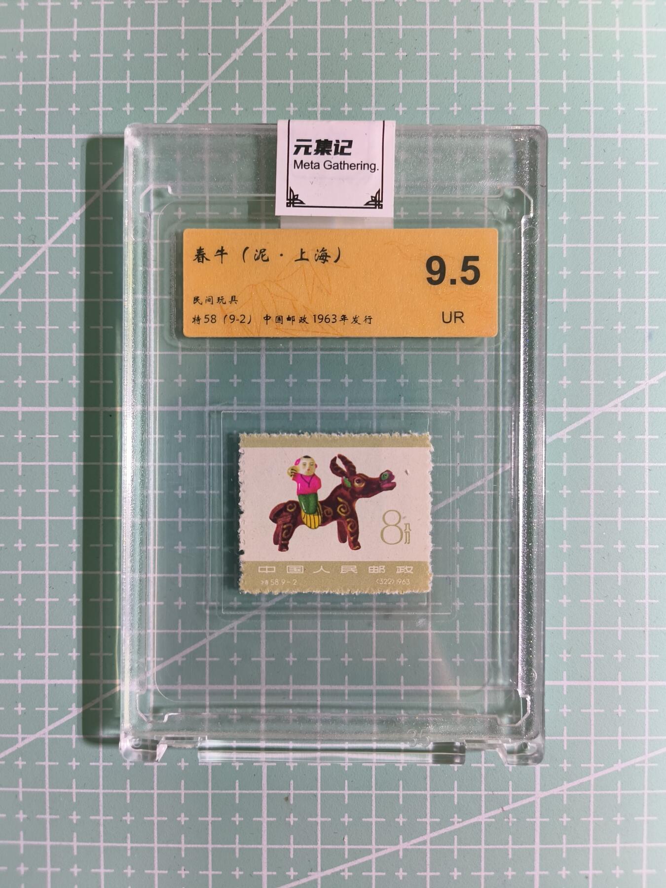 C先生卡牌 第15期 元集纪·刷子签·罐儿签·毒瘤签(持续收拍品中...) 【邮票】元集纪-正品《春牛》将58(9-2) 9.5UR
