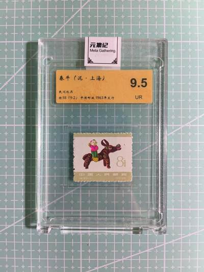 C先生卡牌 第15期 元集纪·刷子签·罐儿签·毒瘤签(持续收拍品中...) - 【邮票】元集纪-正品《春牛》将58(9-2) 9.5UR