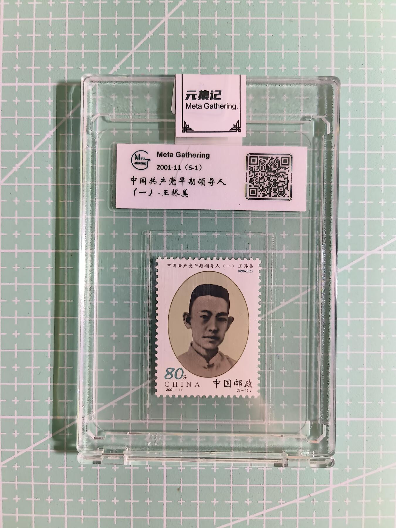 C先生卡牌 第15期 元集纪·刷子签·罐儿签·毒瘤签(持续收拍品中...) 【邮票】元集纪-正品《中国共产党早期领导人-王烬美》5-1