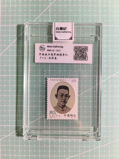 C先生卡牌 第15期 元集纪·刷子签·罐儿签·毒瘤签(持续收拍品中...) - 【邮票】元集纪-正品《中国共产党早期领导人-王烬美》5-1