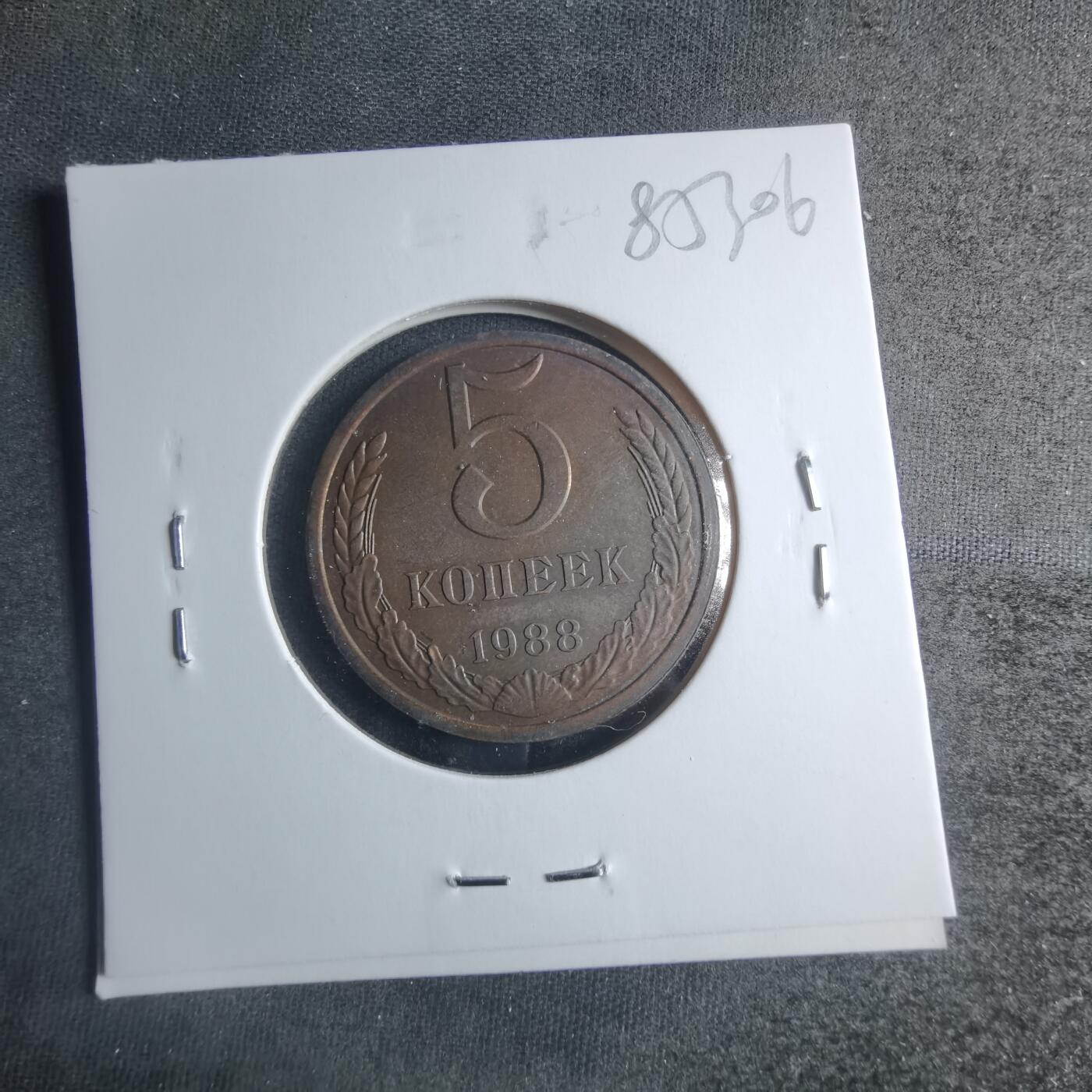 沼泽如烟--第885场 苏联1988年5戈比