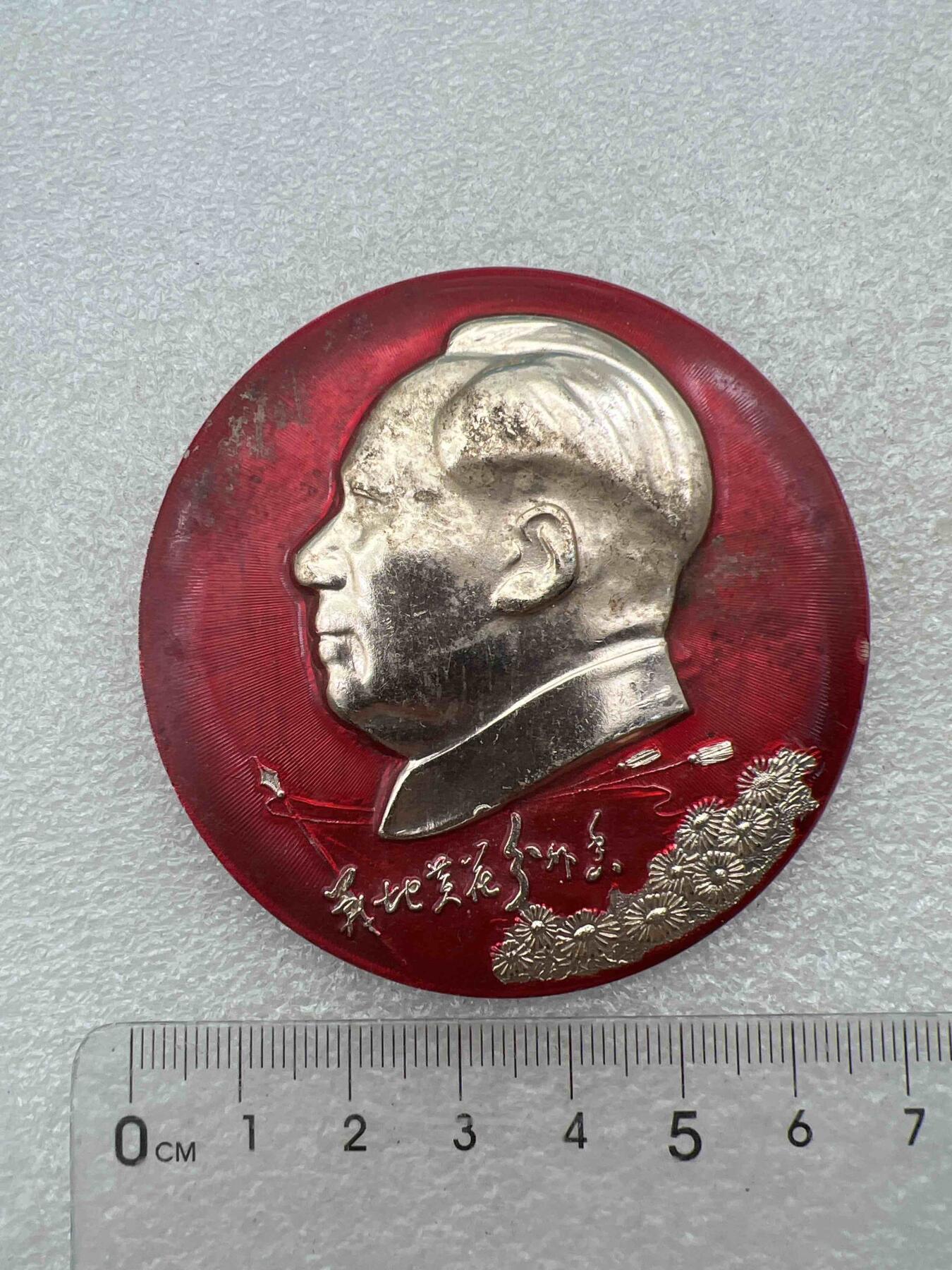 真品毛主席像章纪念章 真品像章、纪念章